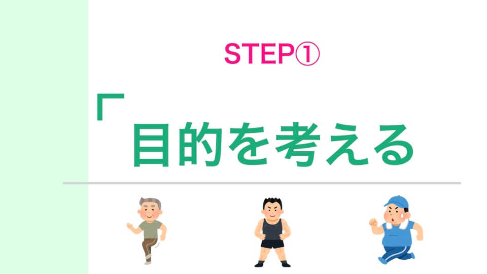 STEP①目的のイラスト