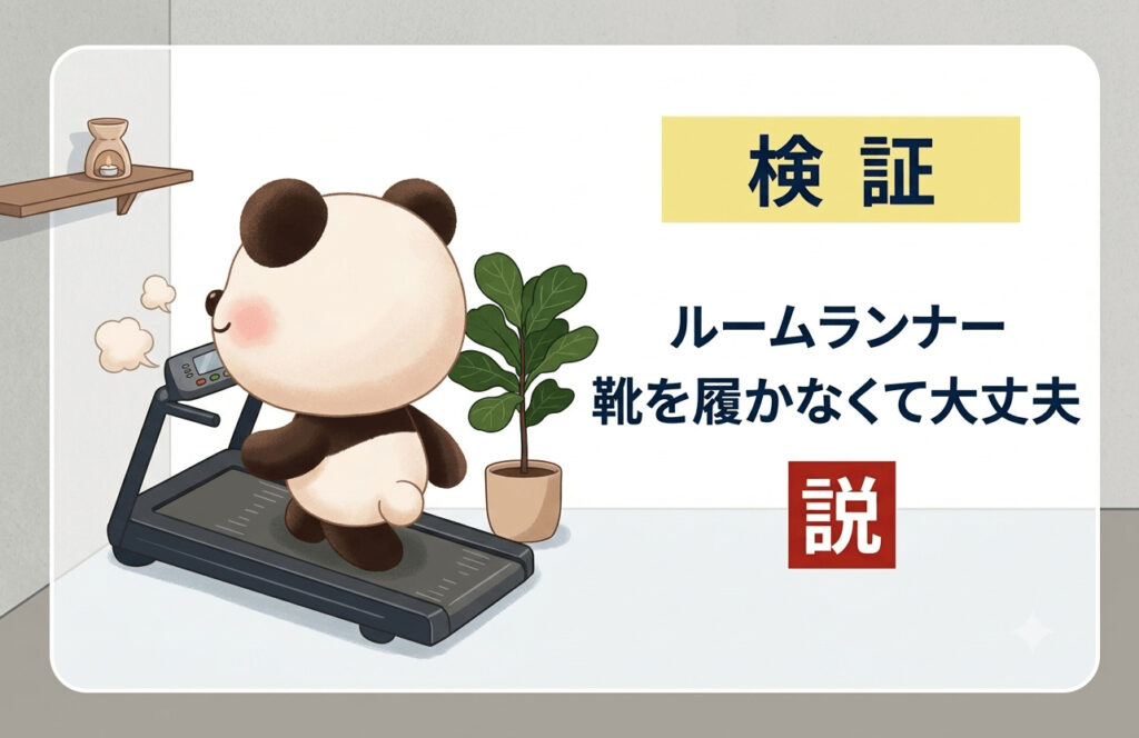 検証
ルームランナーは靴はかくて大丈夫か?のイラスト